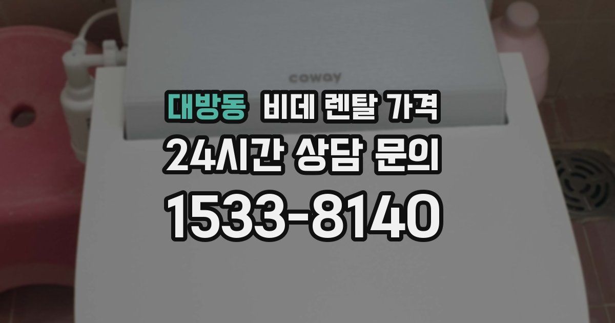 대방동 비데 렌탈 가격