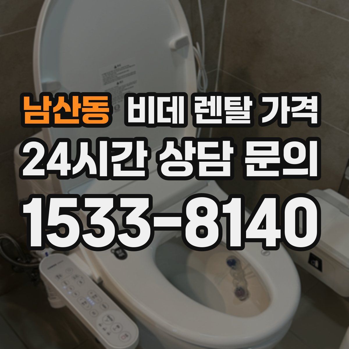 남산동 비데 렌탈 가격