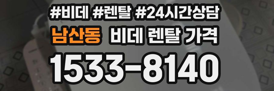 남산동 비데 렌탈 가격