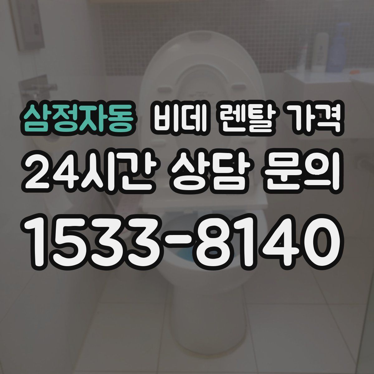 삼정자동 비데 렌탈 가격