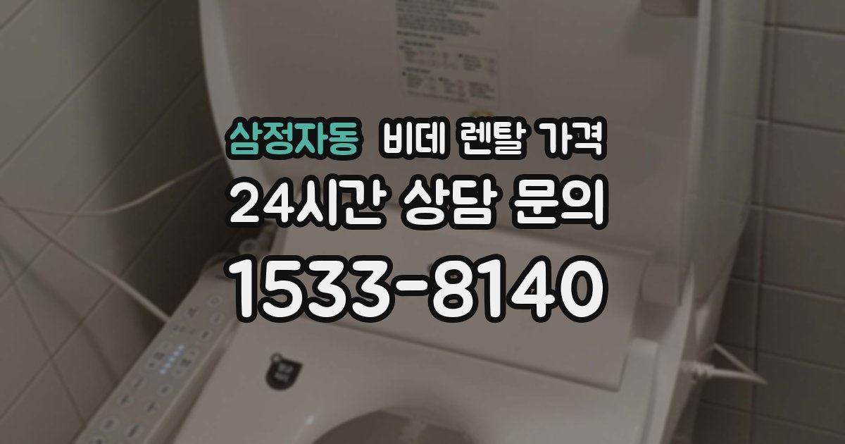 삼정자동 비데 렌탈 가격