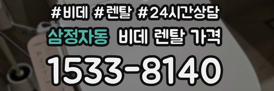 삼정자동 비데 렌탈 가격