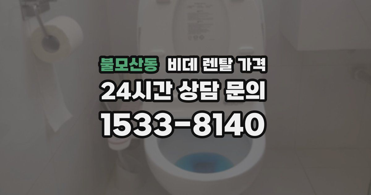 불모산동 비데 렌탈 가격