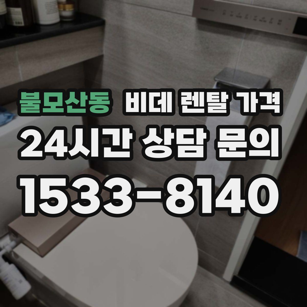 불모산동 비데 렌탈 가격