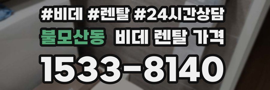 불모산동 비데 렌탈 가격
