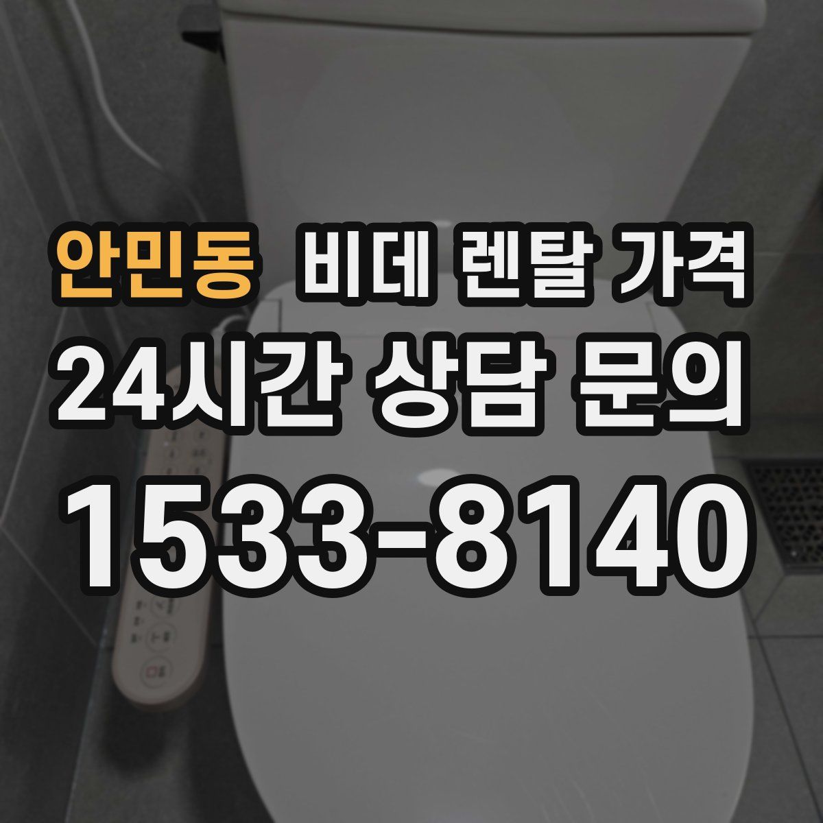 안민동 비데 렌탈 가격