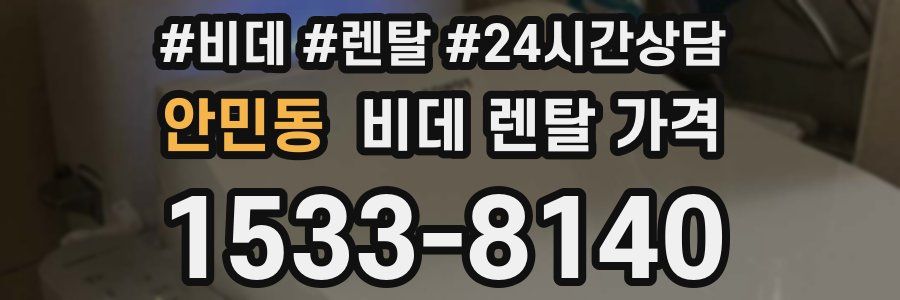 안민동 비데 렌탈 가격