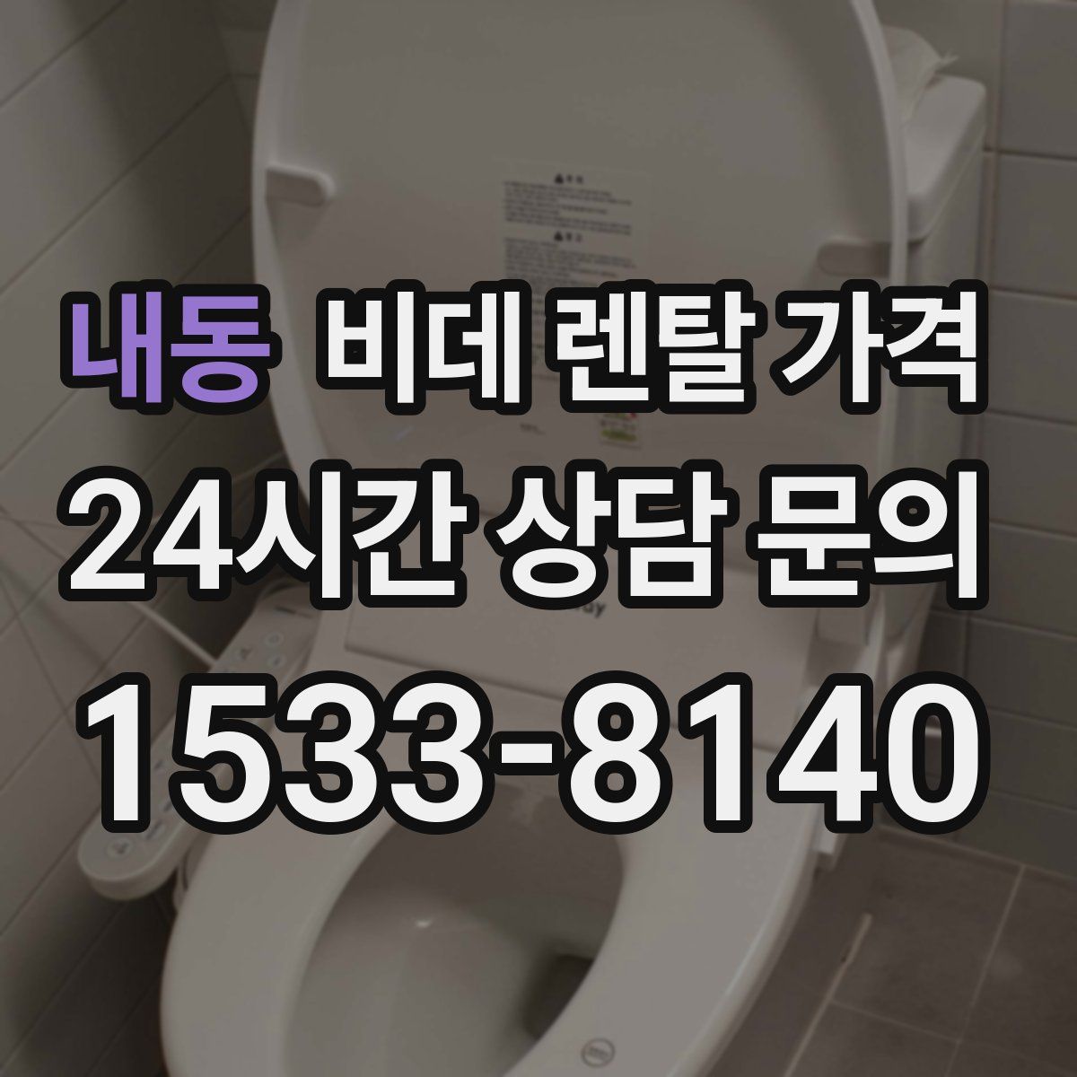 내동 비데 렌탈 가격