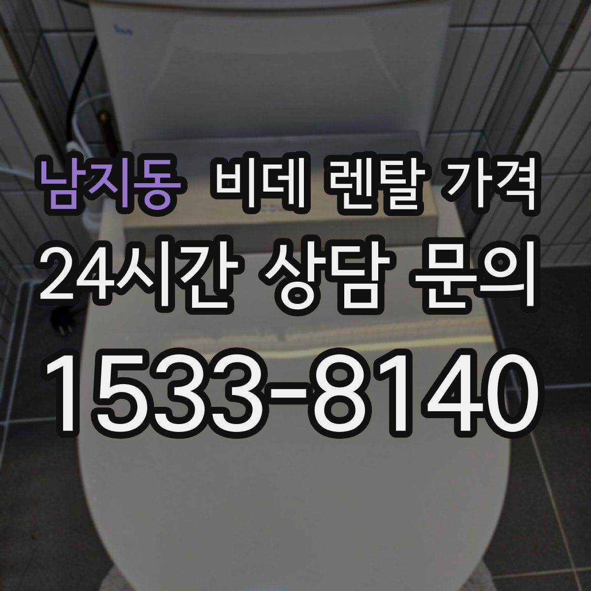 남지동 비데 렌탈 가격
