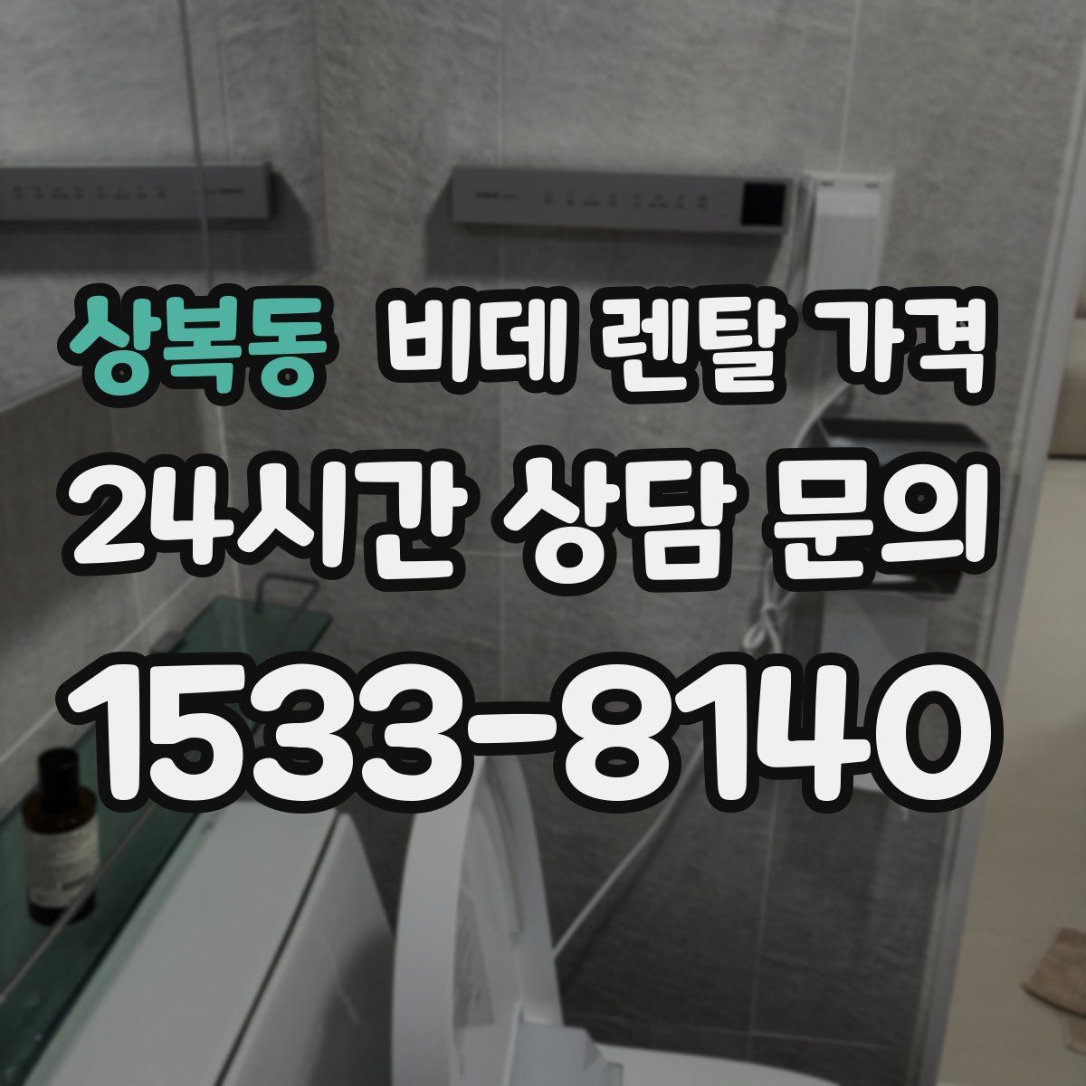 상복동 비데 렌탈 가격