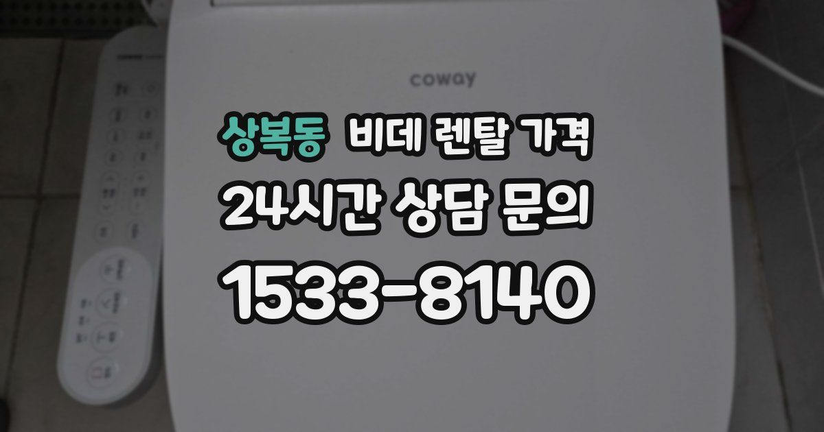 상복동 비데 렌탈 가격
