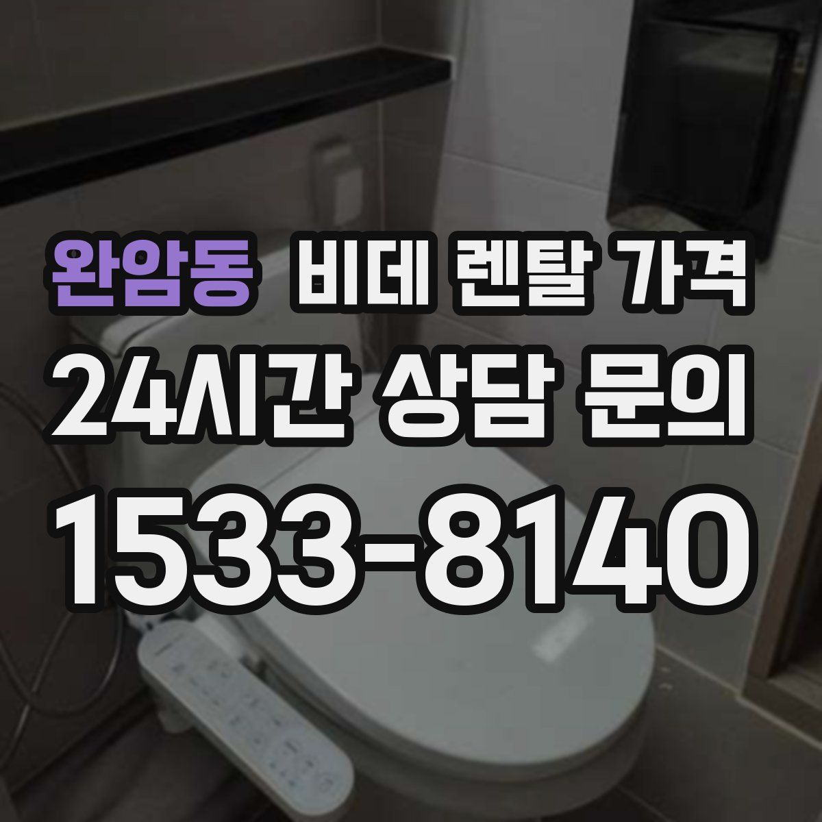 완암동 비데 렌탈 가격