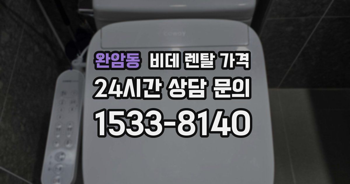 완암동 비데 렌탈 가격