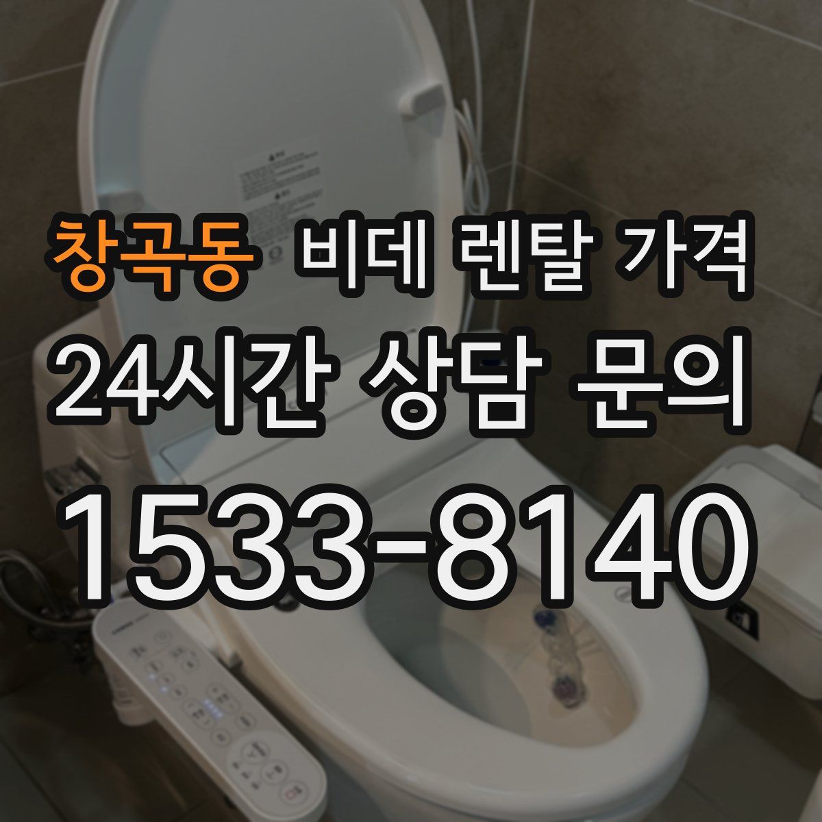 창곡동 비데 렌탈 가격