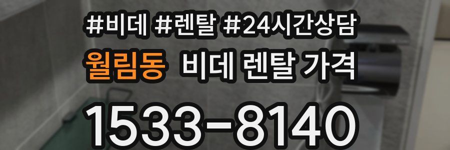 월림동 비데 렌탈 가격