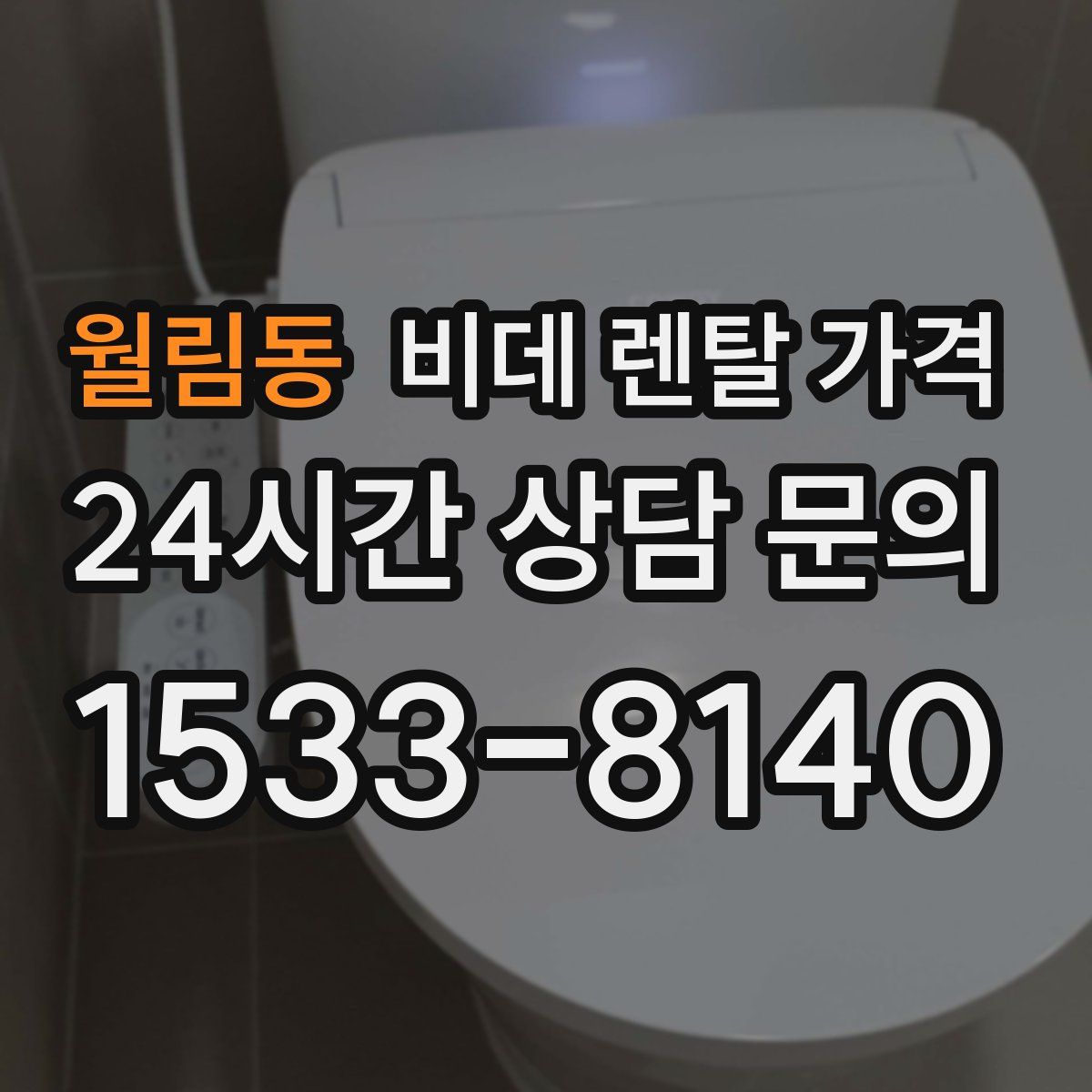 월림동 비데 렌탈 가격