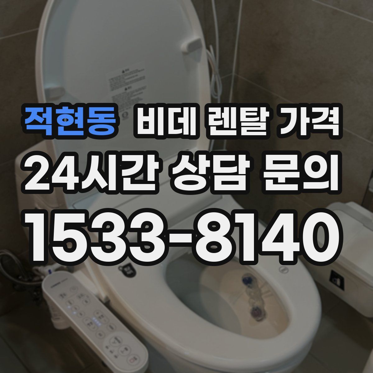 적현동 비데 렌탈 가격