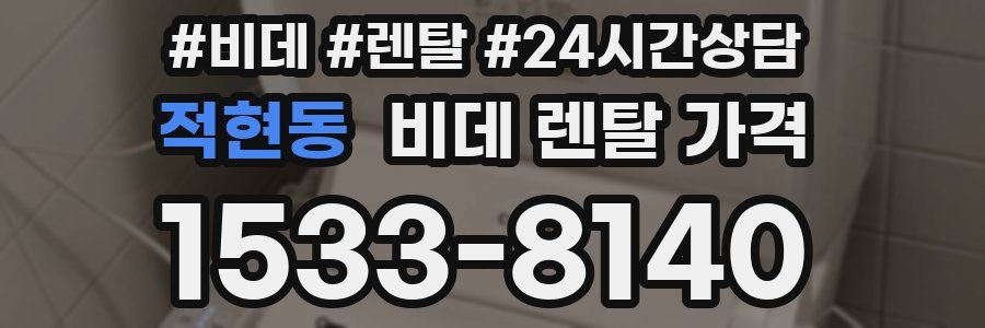 적현동 비데 렌탈 가격