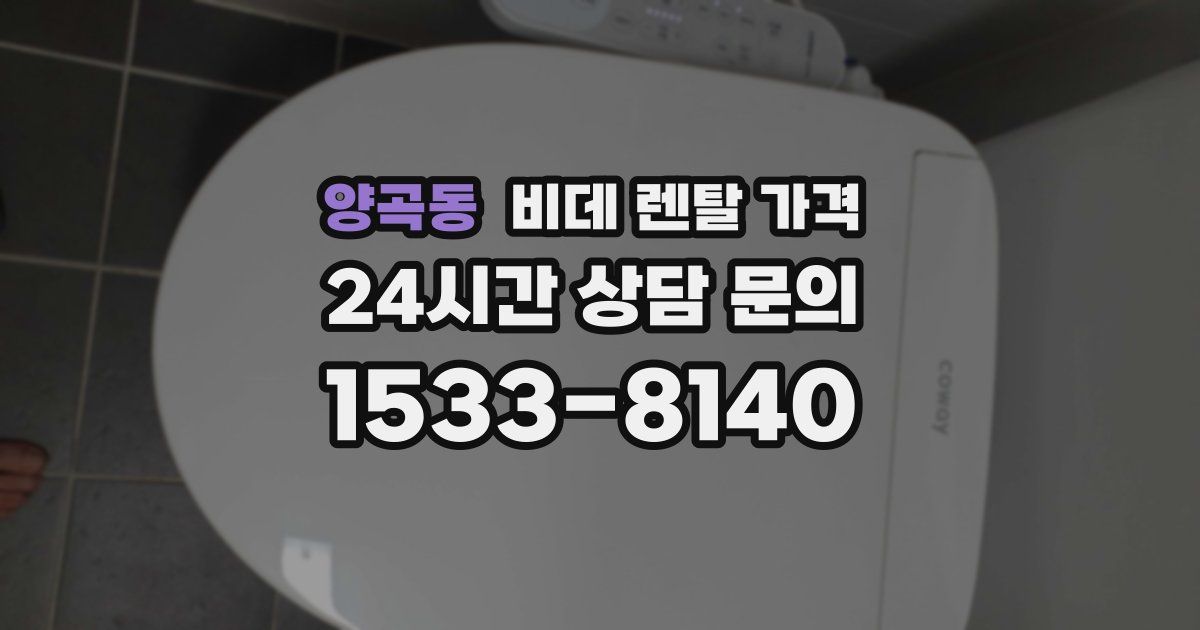 양곡동 비데 렌탈 가격