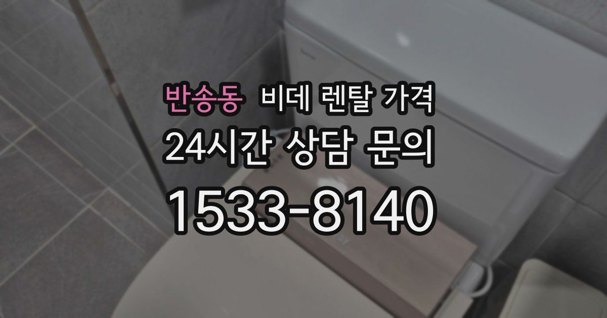 반송동 비데 렌탈 가격