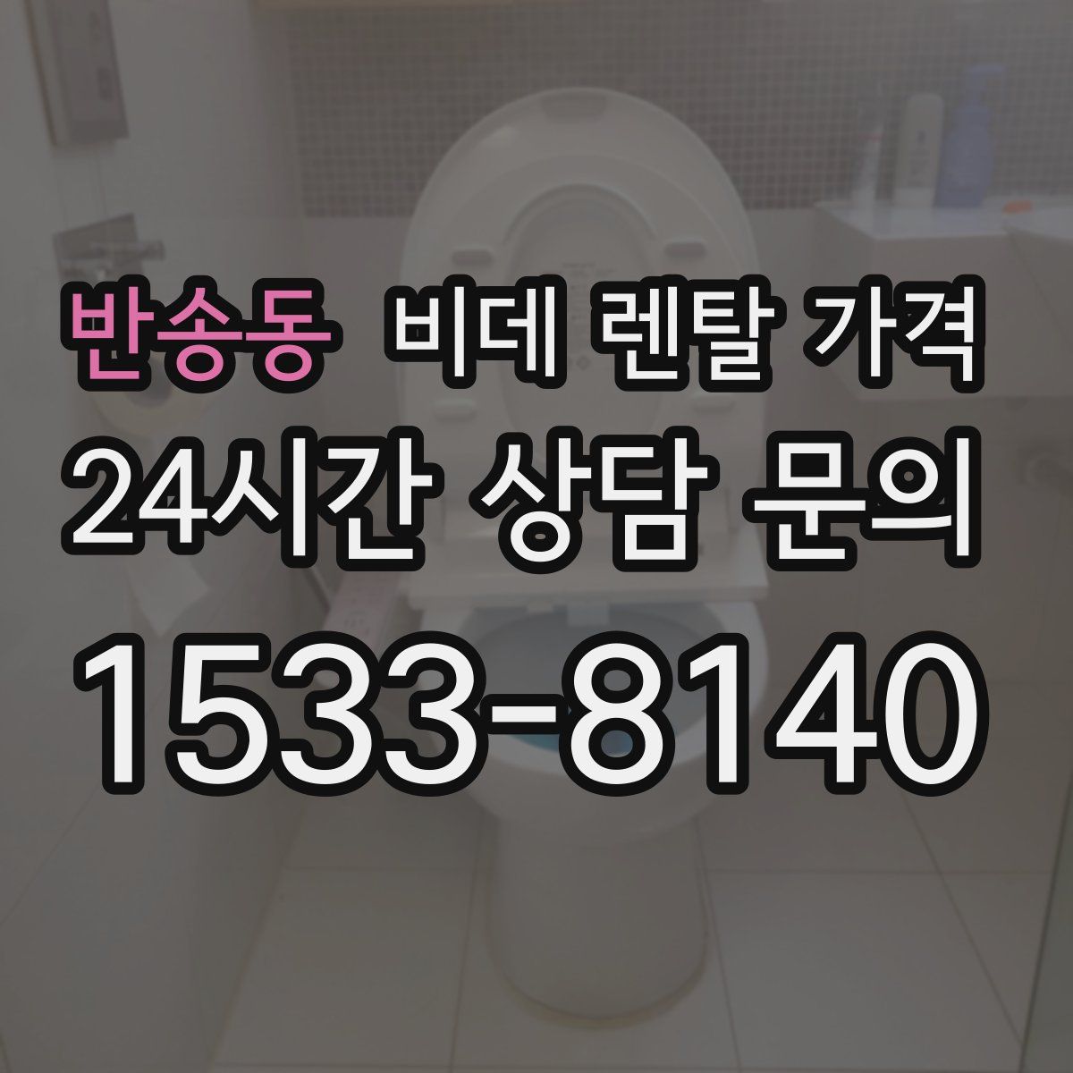 반송동 비데 렌탈 가격