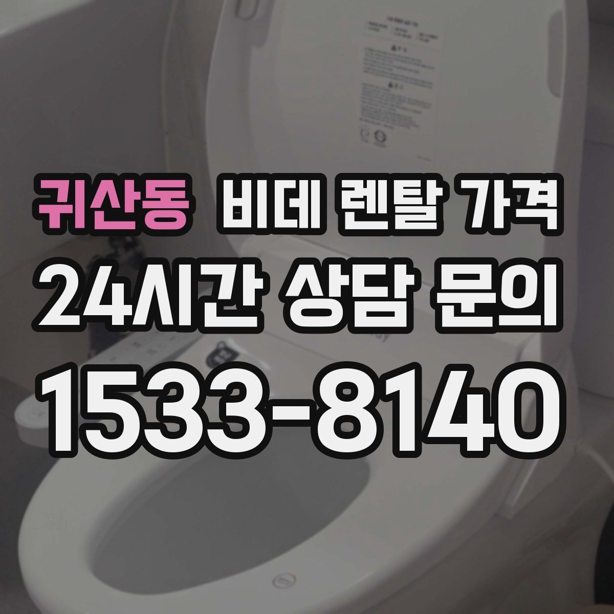 귀산동 비데 렌탈 가격