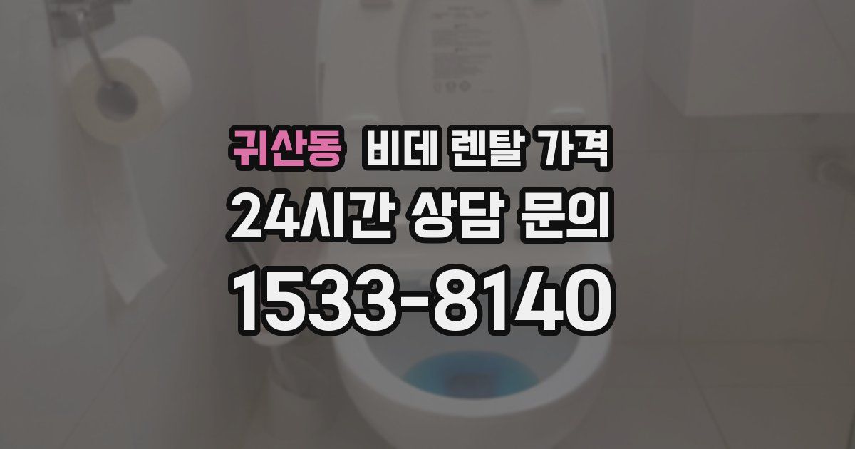 귀산동 비데 렌탈 가격