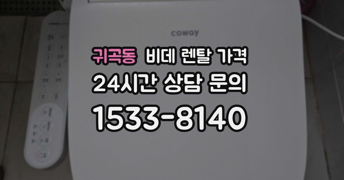 귀곡동 비데 렌탈 가격
