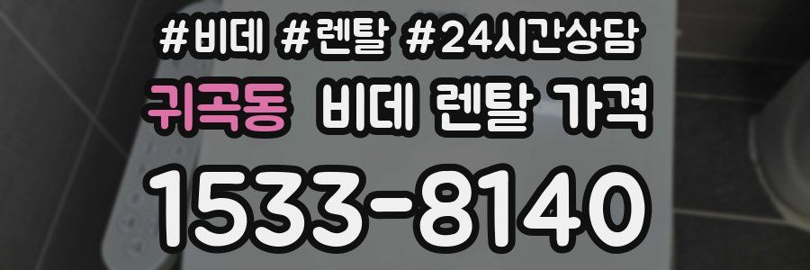 귀곡동 비데 렌탈 가격