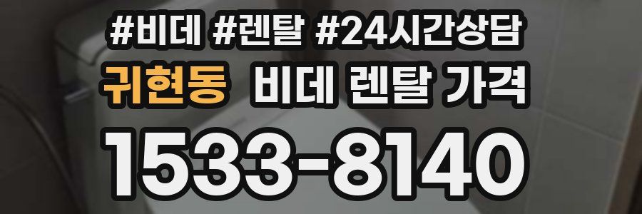 귀현동 비데 렌탈 가격