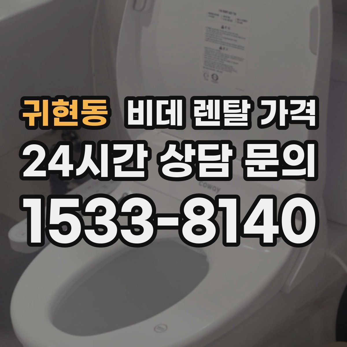 귀현동 비데 렌탈 가격