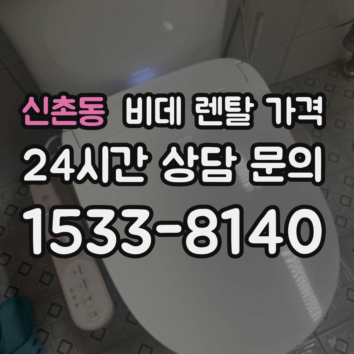 신촌동 비데 렌탈 가격