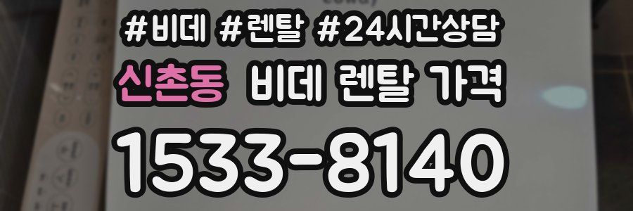 신촌동 비데 렌탈 가격