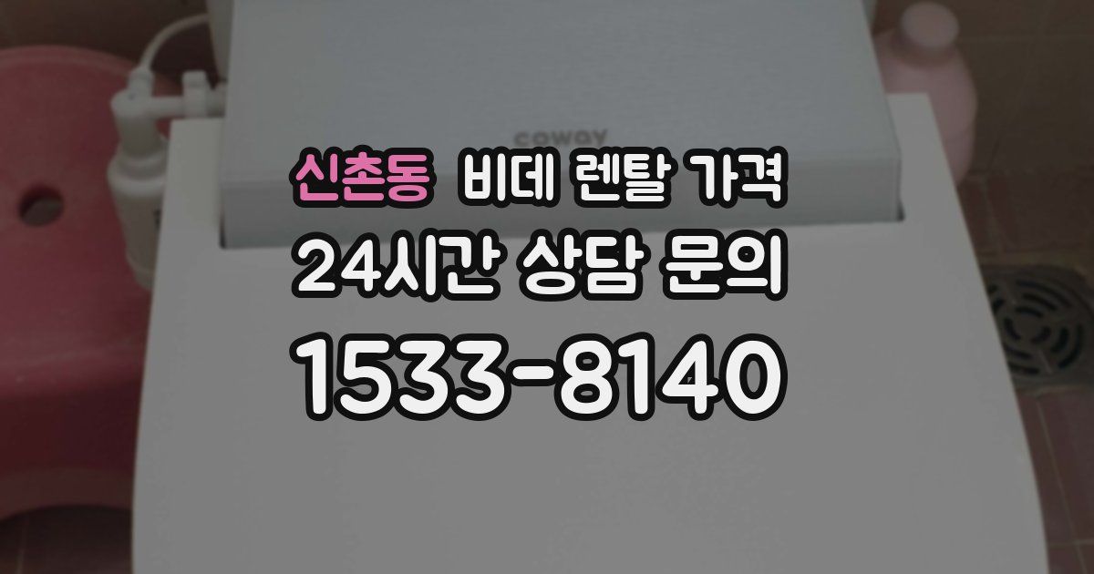 신촌동 비데 렌탈 가격