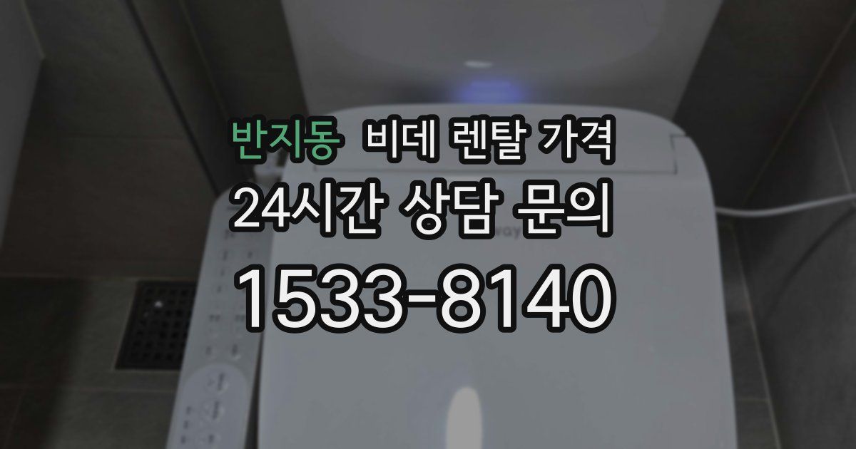 반지동 비데 렌탈 가격