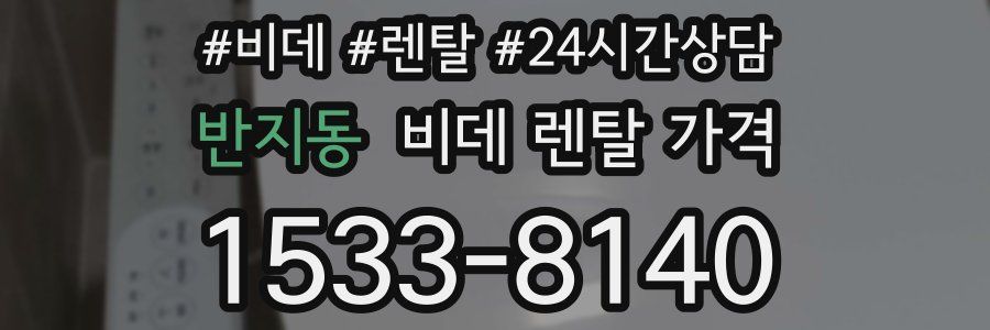 반지동 비데 렌탈 가격