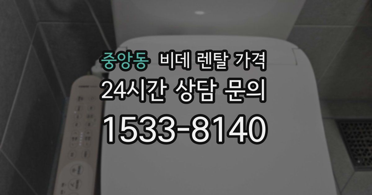 중앙동 비데 렌탈 가격