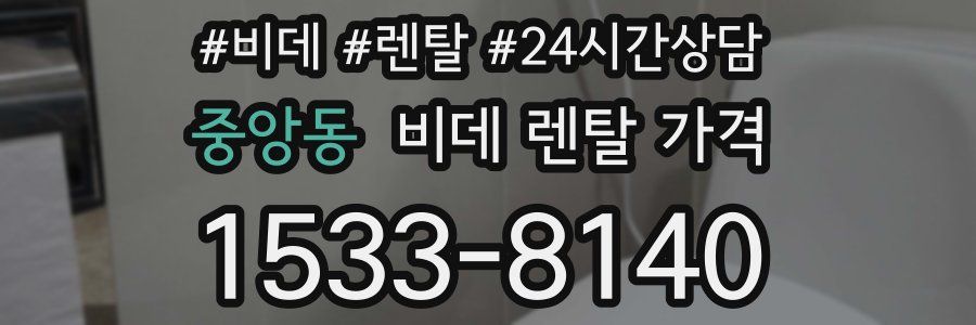 중앙동 비데 렌탈 가격
