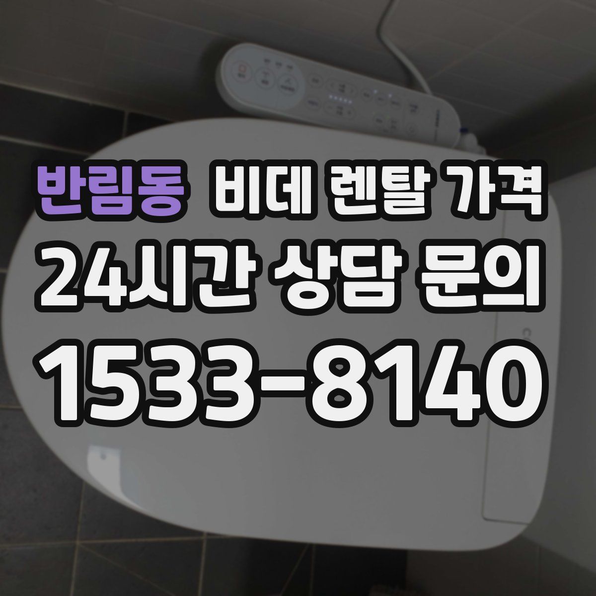 반림동 비데 렌탈 가격
