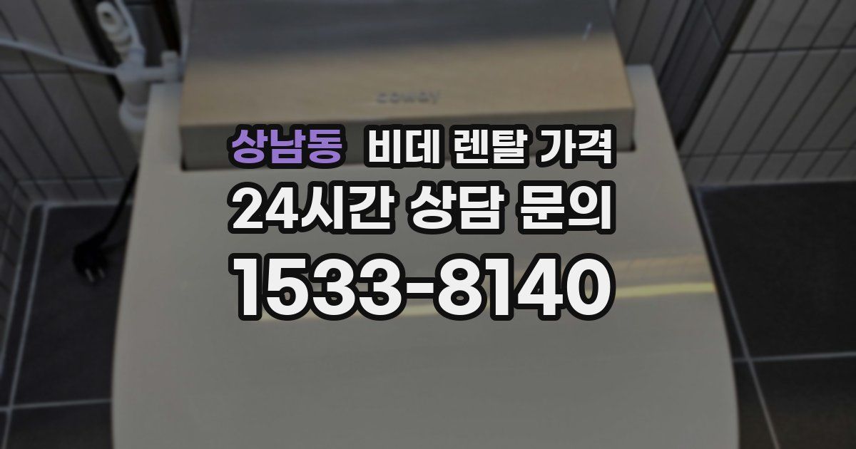 상남동 비데 렌탈 가격