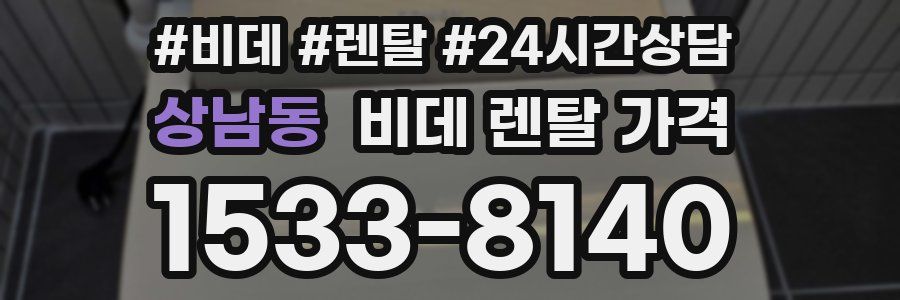 상남동 비데 렌탈 가격