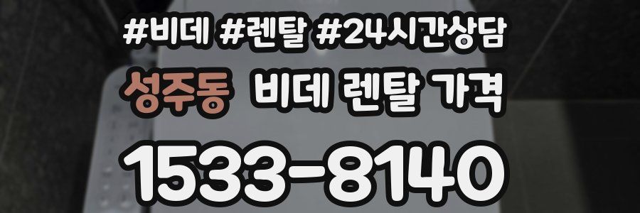 성주동 비데 렌탈 가격