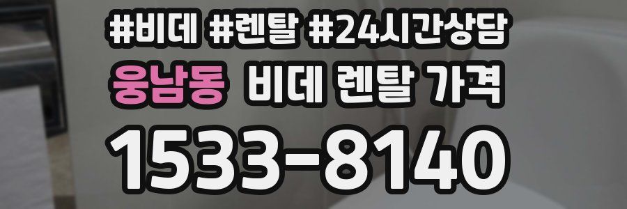 웅남동 비데 렌탈 가격