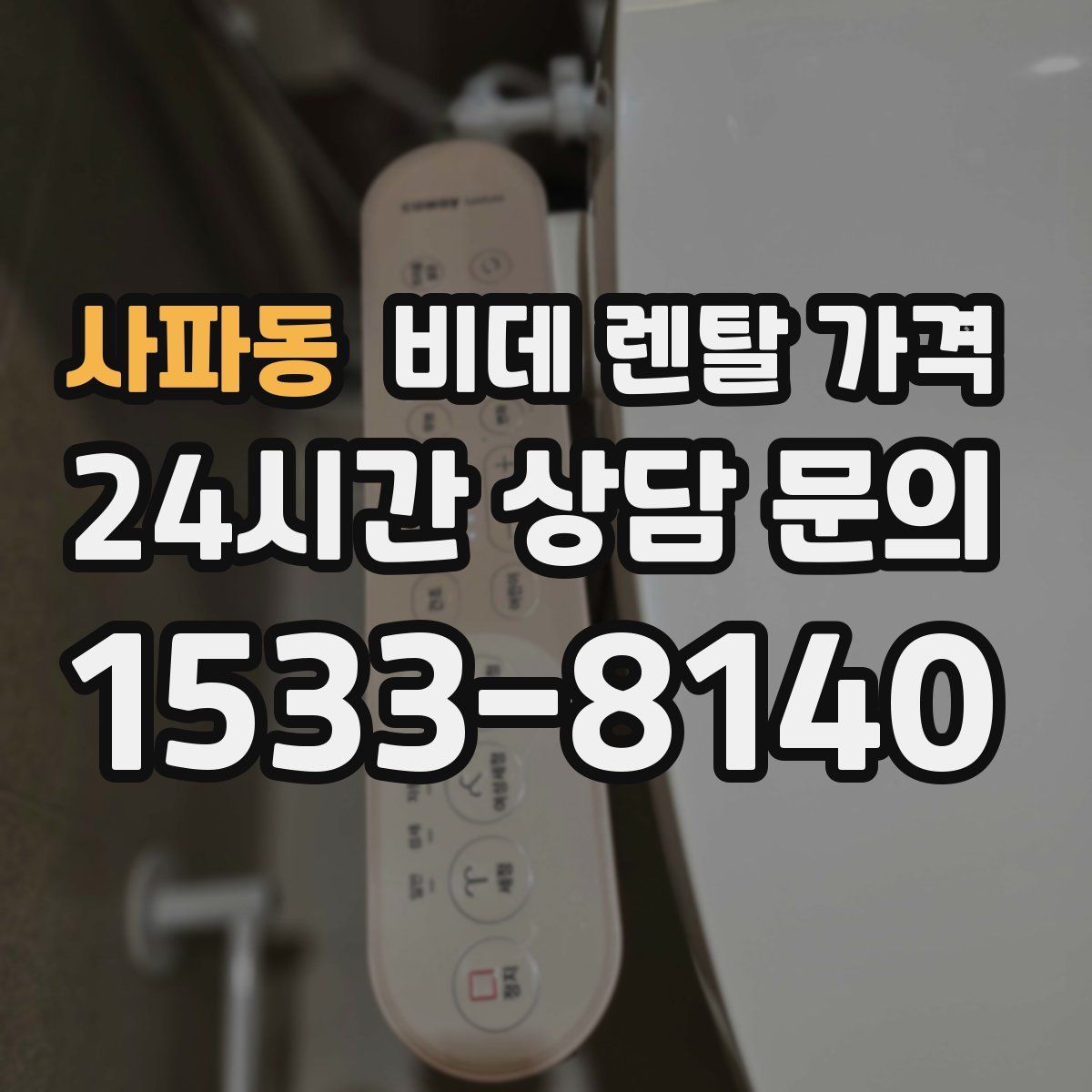 사파동 비데 렌탈 가격