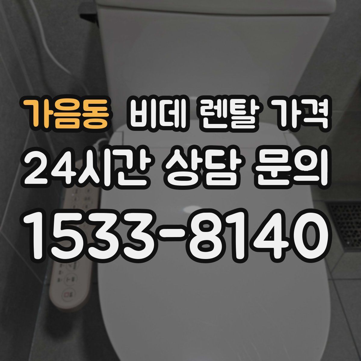 가음동 비데 렌탈 가격