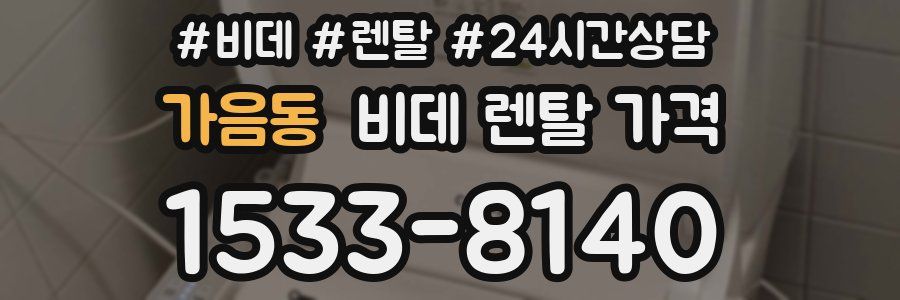 가음동 비데 렌탈 가격