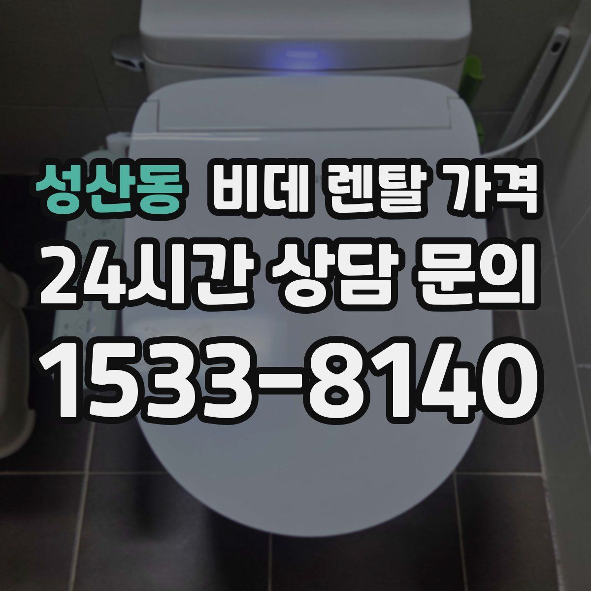성산동 비데 렌탈 가격