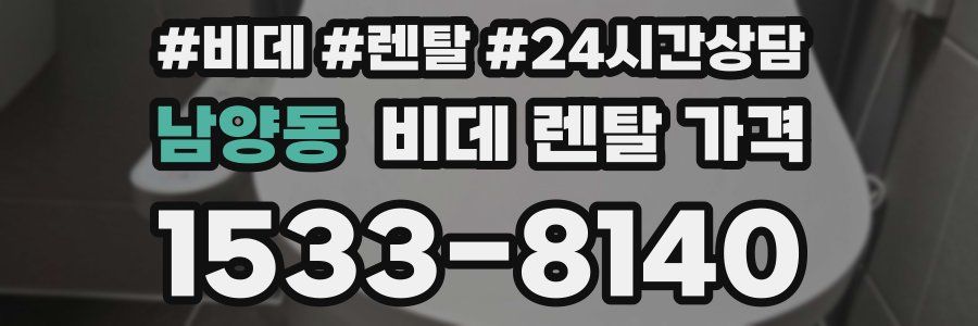 남양동 비데 렌탈 가격