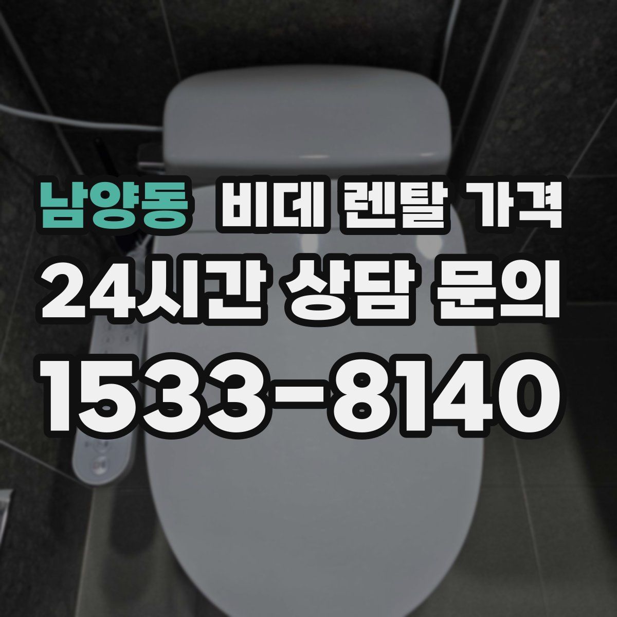 남양동 비데 렌탈 가격