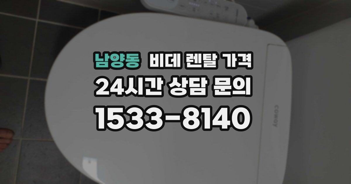 남양동 비데 렌탈 가격